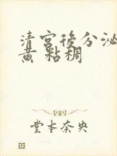 清宫后分泌物发黄 粘稠