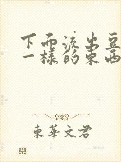 下面流出豆腐渣一样的东西是什么封面