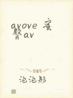 avove 蜜臀av