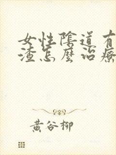 女性阴道有豆腐渣怎么治疗