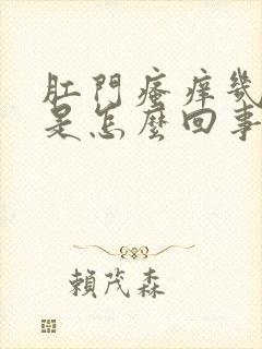 肛门瘙痒几年了是怎么回事