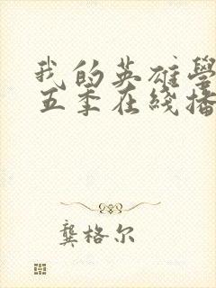 我的英雄学院第五季在线播放