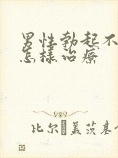 男性勃起不够硬怎样治疗