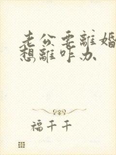 老公要离婚我不想离咋办封面