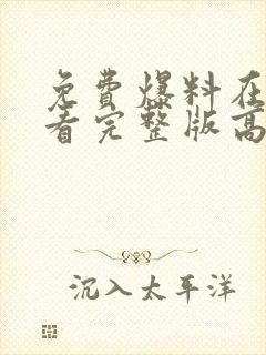 免费爆料在线观看完整版高清