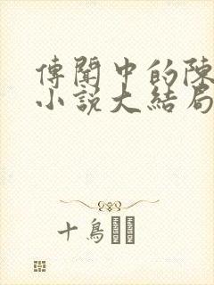 传闻中的陈芊芊小说大结局免费阅读