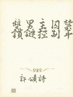 双男主囚禁逃跑锁链控制年下