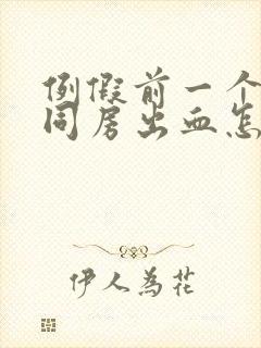 例假前一个星期同房出血怎么回事