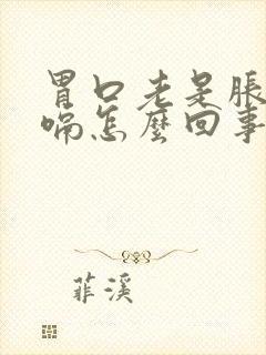 胃口老是胀气打嗝怎么回事封面