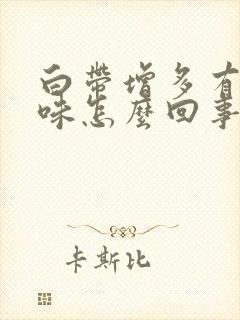 白带增多有腥臭味怎么回事