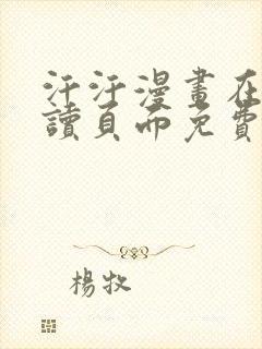 汗汗漫画在线阅读页面免费观看