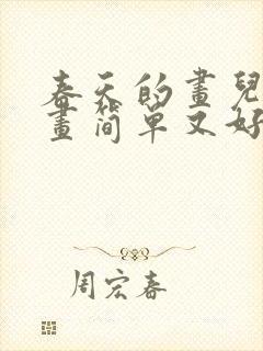 春天的画儿童画画简单又好看