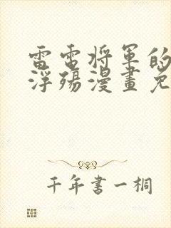 雷电将军的堕落浮殇漫画免费看封面