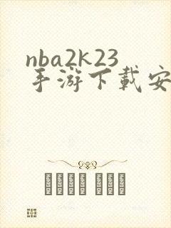 nba2k23手游下载安卓正版中文