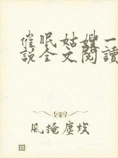 催眠姑嫂一家小说全文阅读封面