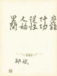 男人从什么时候开始性功能下降