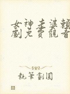 女神老婆赖上短剧免费观看最新章节封面