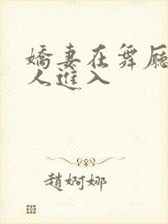 娇妻在舞厅被别人进入封面