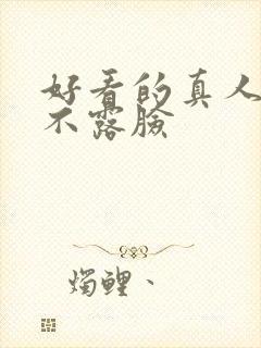 好看的真人头像不露脸