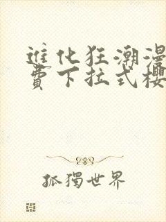 进化狂潮漫画免费下拉式樱花漫画