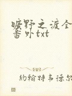 旷野之渡全文加番外txt封面