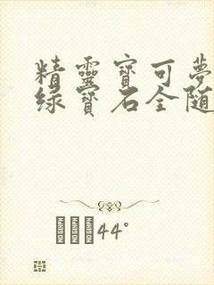 精灵宝可梦究极绿宝石全随机下载封面