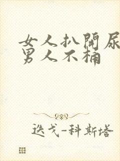 女人扒开尿口让男人不桶封面