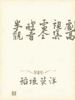 半醒电视剧免费观看全集高清