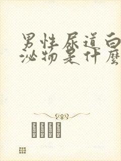 男性尿道白色分泌物是什么封面