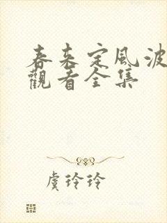 春来定风波免费观看全集