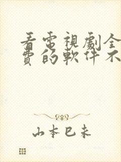 看电视剧全部免费的软件不用网络封面