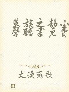 万族之劫小说有声听书免费