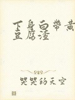 下身白带黄绿色豆腐渣