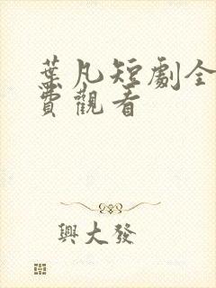 叶凡短剧全集免费观看