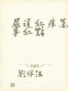 尿道红痒怎么回事红点