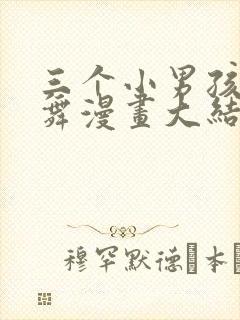 三个小男孩和火舞漫画大结局