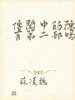 传闻中的陈芊芊有第二部吗封面