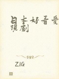 日本好看爱情电视剧封面