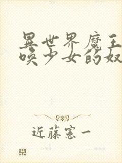 异世界魔王与召唤少女的奴隶魔术1