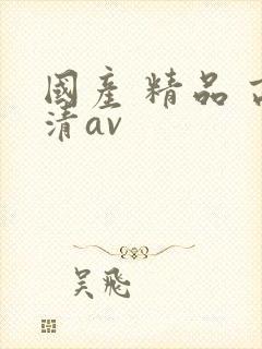 国产 精品 高清av封面