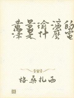 黄景瑜演的梁牧泽是什么电视