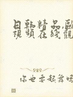 日韩精品,欧美视频在线观看