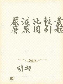 尿液比较黄是什么原因引起的