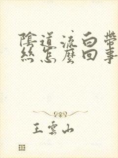 阴道流白带带血丝怎么回事封面