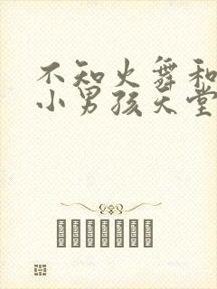 不知火舞和三个小男孩天堂封面