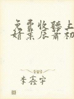 免费收听上门龙婿叶辰萧初然