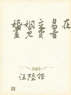 婚姻交易在线漫画免费看