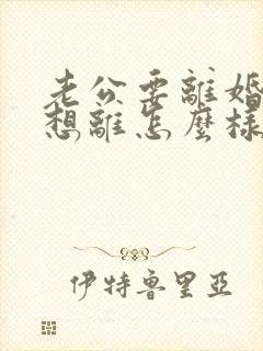 老公要离婚我不想离怎么样挽回