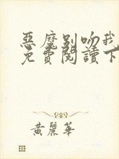 恶魔别吻我漫画免费阅读下拉式