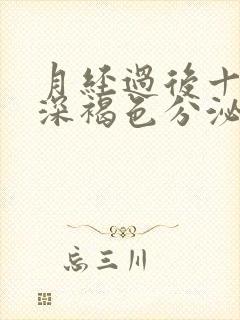 月经过后十天有深褐色分泌物怎么办